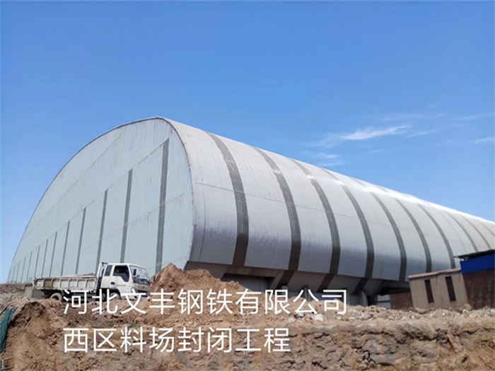 白山文丰钢铁有限公司西区料场封闭工程