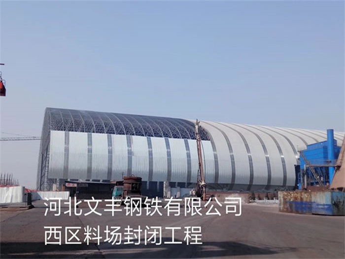 白山文丰钢铁有限公司西区料场封闭工程