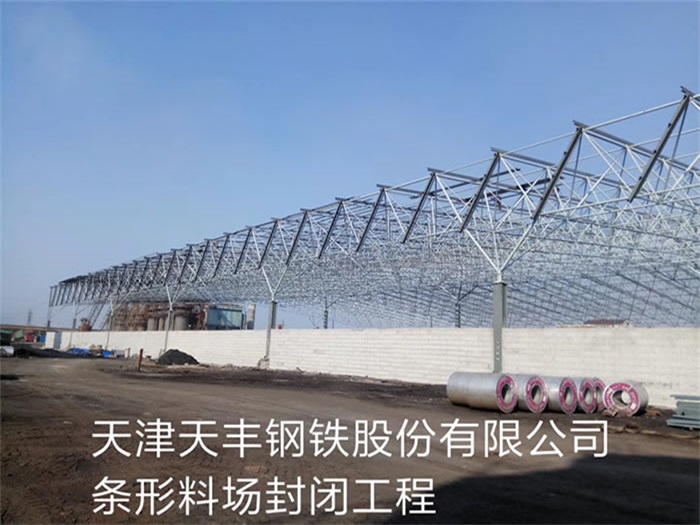 白山天丰钢铁股份有限公司条形料场封闭工程