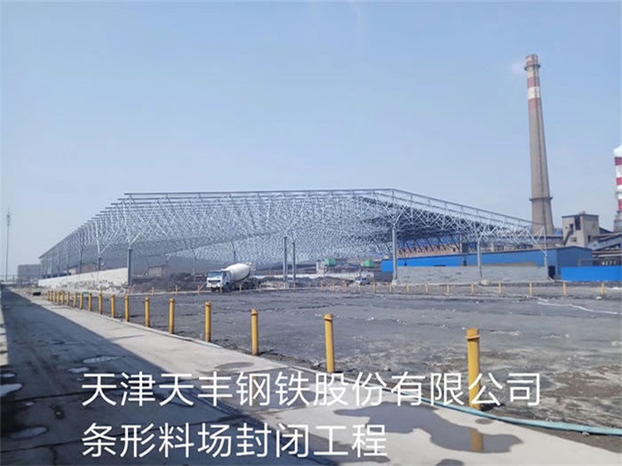 白山天丰钢铁股份有限公司条形料场封闭工程