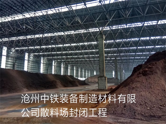 白山中铁装备制造材料有限公司散料厂封闭工程