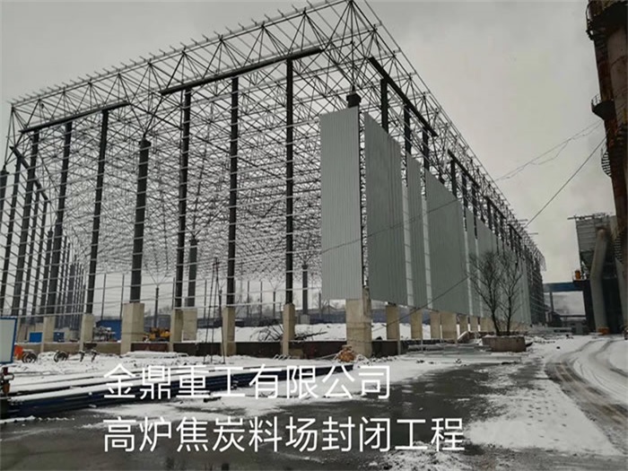 白山金鼎重工有限公司高炉焦炭料场封闭工程