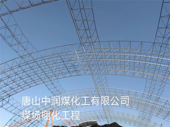 白山中润煤化工有限公司煤场棚化工程
