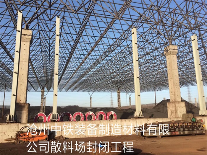 白山中铁装备制造材料有限公司散料厂封闭工程
